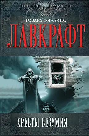 Книга Хребты Безумия : сборник (Говард Филлипс Лавкрафт)