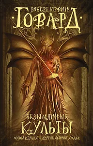 Безымянные культы : Мифы Ктулху и другие истории ужаса : фантастические повести, рассказы