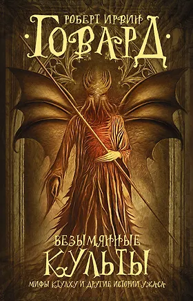 Книга Безымянные культы : Мифы Ктулху и другие истории ужаса : фантастические повести, рассказы (Роберт Ирвин Говард)