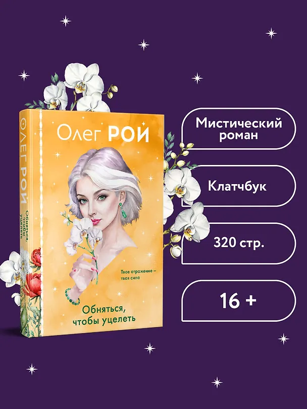 Книга Обняться, чтобы уцелеть (формат клатчбук) (Олег Рой) — 5