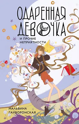 Книга Одаренная девочка и прочие неприятности (Мальвина Гайворонская)