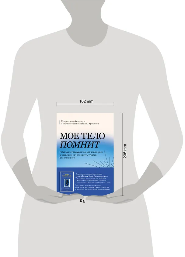 Книга Мое тело помнит. Рабочая тетрадь для тех, кто столкнулся с травмой и хочет вернуть чувство безопасности (Елена Арещенко) — 5