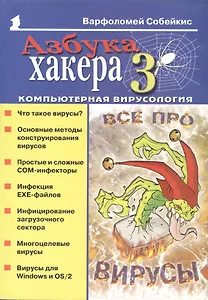 Азбука хакера 3 Компьютерная вирусология (мягк)(Популярный Компьютер). Собейкис В. (Майор)