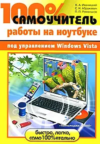 100% самоучитель работы на ноутбуке