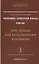 Человек Золотой Расы. Том 8. Ч.1. Рок судьба или роль программ в развитии. — 2416762 — 2