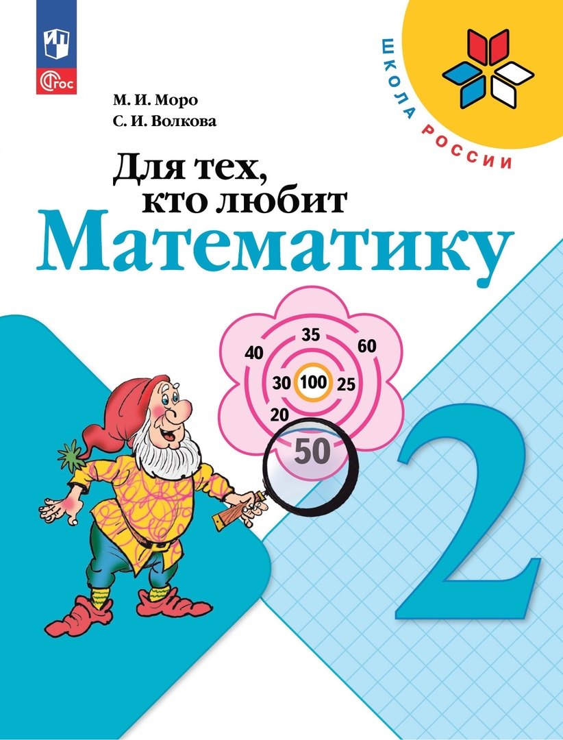 

Для тех, кто любит математику. 2 класс