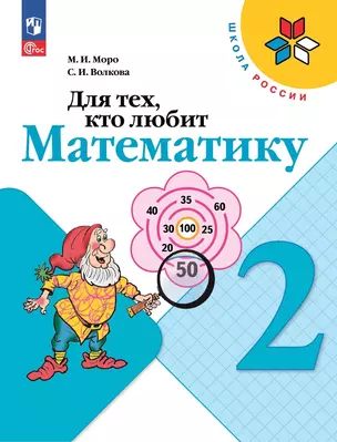 Для тех, кто любит математику. 2 класс — 2982342 — 1