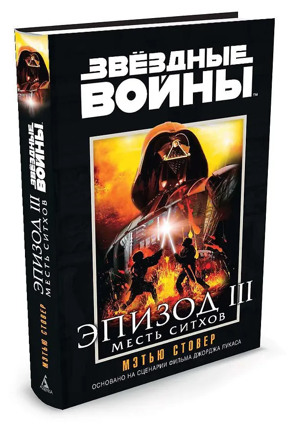 Книга Звёздные Войны. Эпизод III. Месть ситхов (Мэтью Стовер) — 2