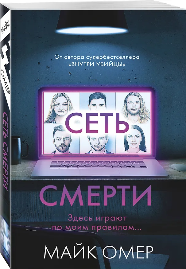 Книга Сеть смерти (#2) (Майк Омер) — 4