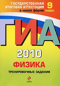 ГИА 2010. Физика. Тренировочные задания : 9 класс — 2208760 — 1