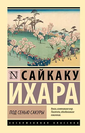 Книга Под сенью сакуры (Ихара Сайкаку)