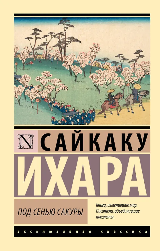 Книга Под сенью сакуры (Ихара Сайкаку) — 1