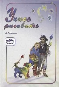 Книга Учись рисовать: Учебно-методическое пособие ()