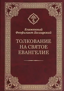 Толкование на Святое Евангелие