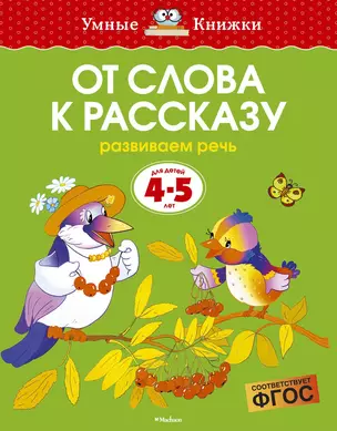 От слова к рассказу. Развиваем речь. Для детей 4-5 лет — 7375712 — 1