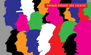 Блокнот Личный профиль (208 стр.) (Эксмо)