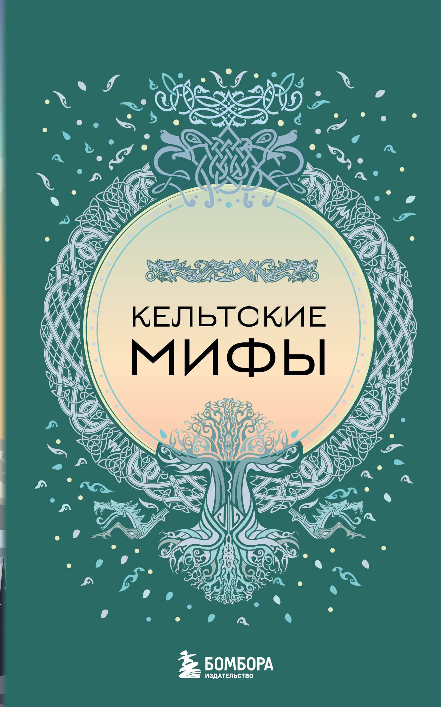 

Кельтские мифы (комплект)
