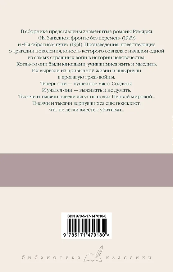 Книга На Западном фронте без перемен. На обратном пути (Эрих Мария Ремарк) — 2