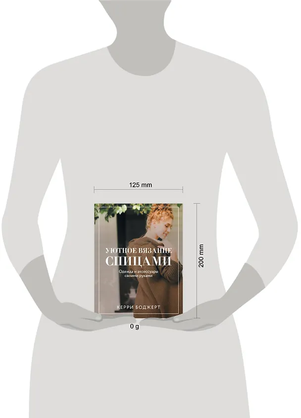 Книга Уютное вязание спицами. Одежда и аксессуары своими руками (Керри Боджерт) — 9