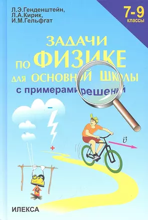 Задачи по физике для основной школы с примерами  решений. 7-9 классы — 2310459 — 1