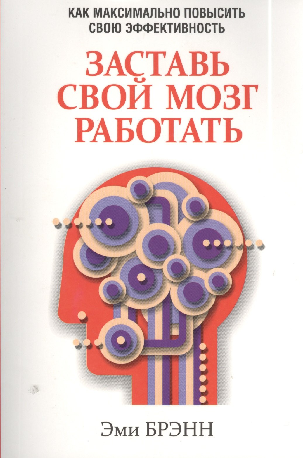 

Заставь свой мозг работать