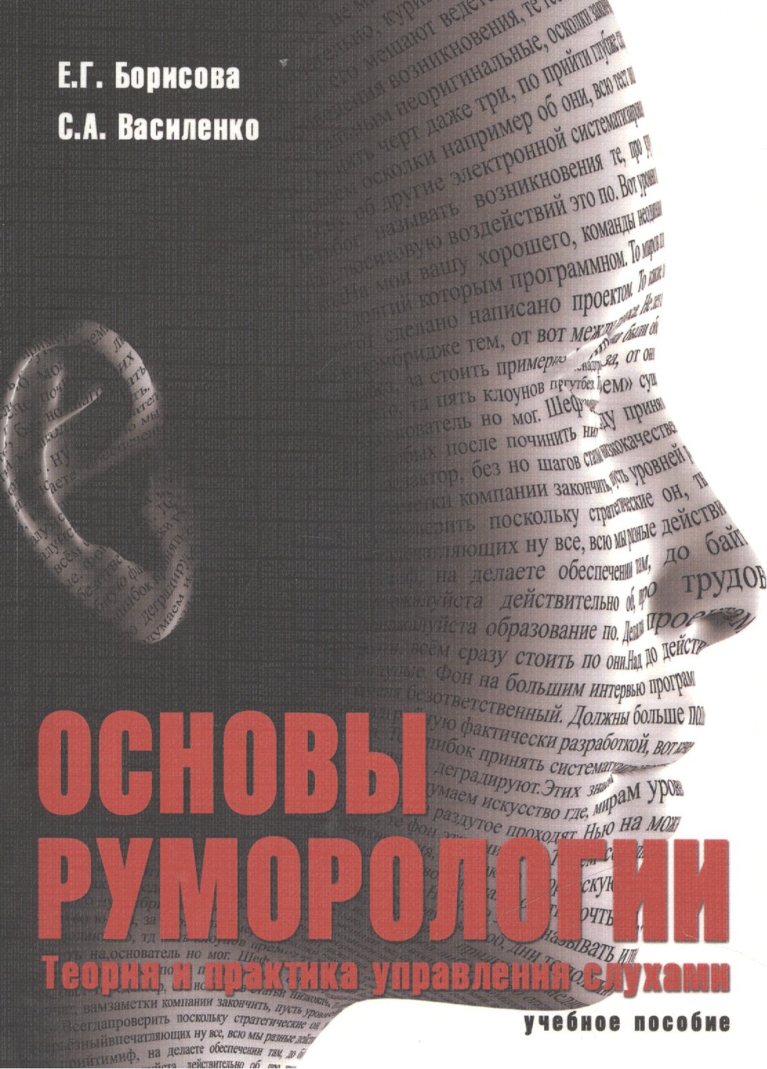 Основы руморологии. Теория и практика управления слухами. Учебное пособие для магистратуры