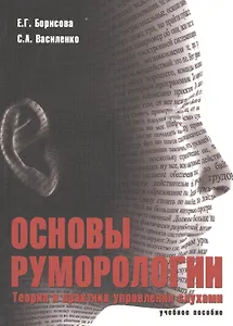 Основы руморологии. Теория и практика управления слухами. Учебное пособие для магистратуры