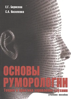 Книга Основы руморологии. Теория и практика управления слухами. Учебное пособие для магистратуры (Елена Борисова)
