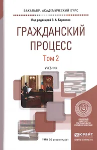 Гражданский процесс. В 2-х томах. Том 2. Учебник для академического бакалавриата