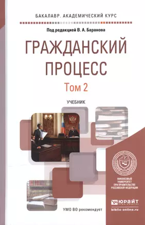 Гражданский процесс. В 2-х томах. Том 2. Учебник для академического бакалавриата — 2540465 — 1