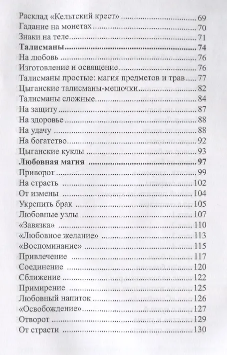 Книга Цыганское колдовство. (А. Москвичев) — 4