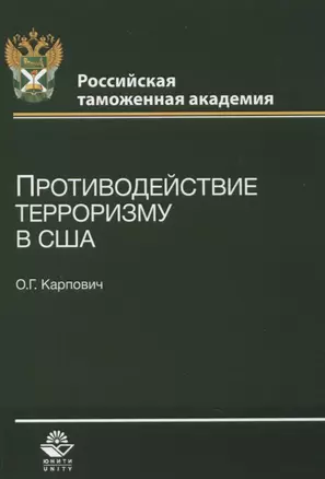 Противодействие терроризму в США (м) Карпович — 2636741 — 1