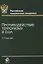 Противодействие терроризму в США (м) Карпович — 2636741 — 1