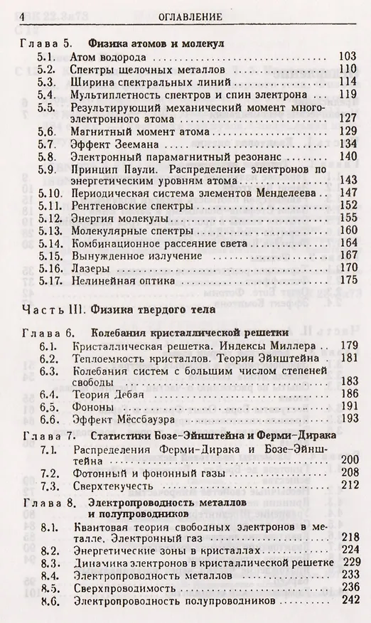 Книга Курс общей физики. В 5 тт. Т. 5. Квантовая оптика. Атомная физика. Физика твердого тела. Физика атомного ядра и элементарных частиц: Учеб. пос. 5-е из (Игорь Савельев) — 3
