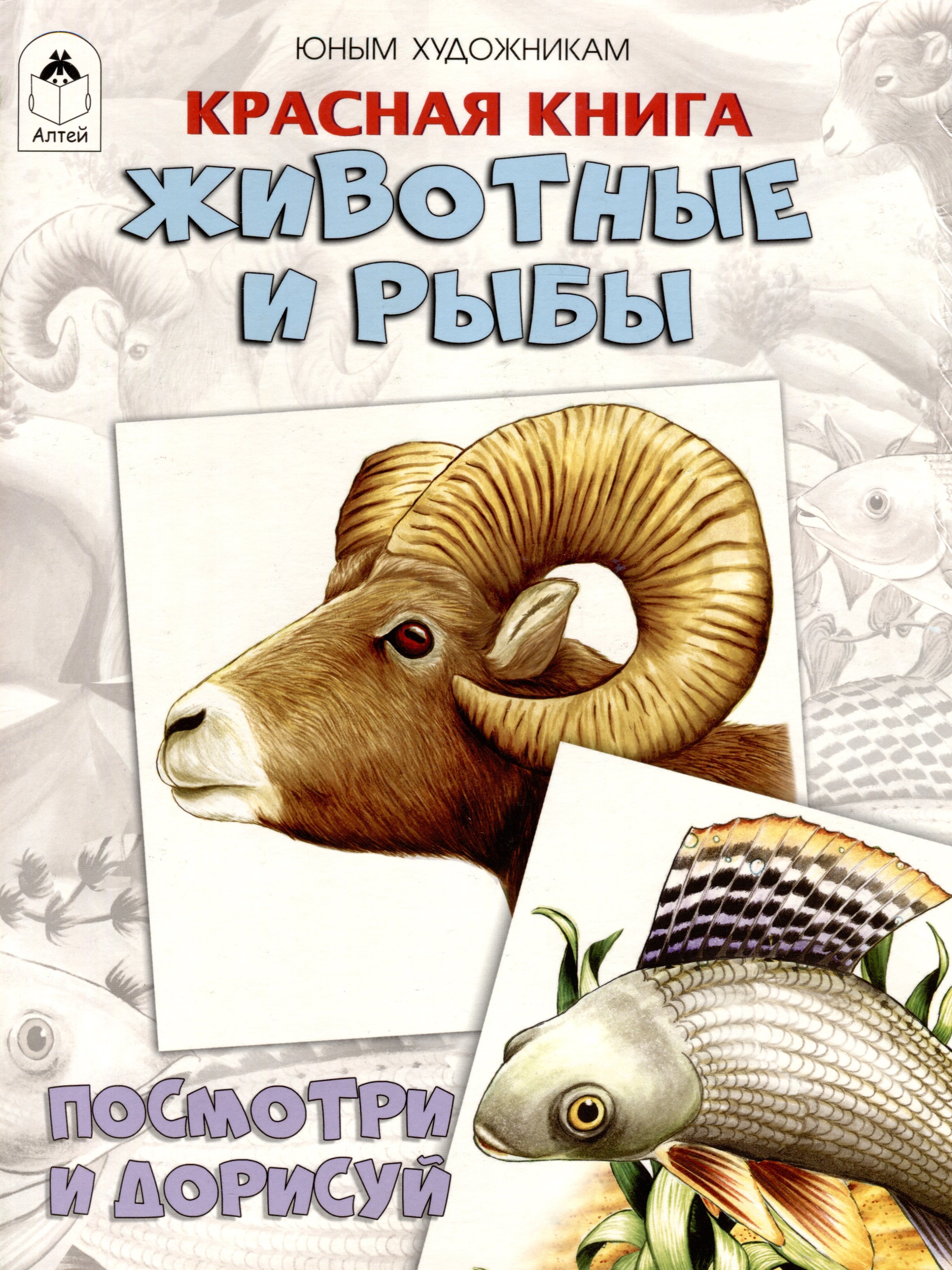 Красная книга. Животные и рыбы. Посмотри и дорисуй Д. Рулев