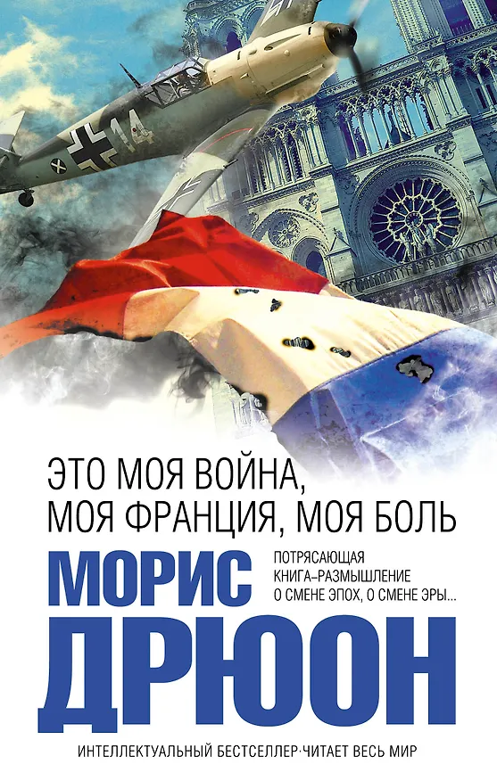 Книга Это моя война, моя Франция, моя боль (Морис Дрюон) — 1