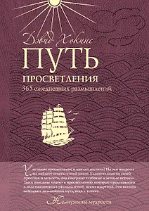 Путь просветления: 365 ежедневных размышлений