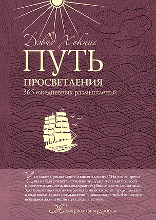 Книга Путь просветления: 365 ежедневных размышлений (Дэвид Хокинс)