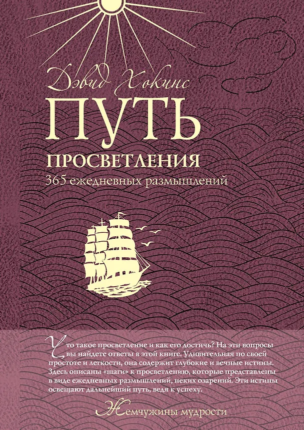 Книга Путь просветления: 365 ежедневных размышлений (Дэвид Хокинс) — 1