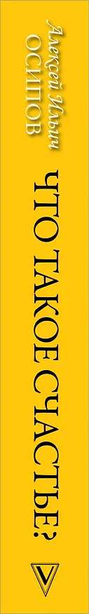 Книга Что такое счастье? (Алексей Осипов) — 3