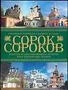 Сорок сороков. Краткая иллюстрированная история московских храмов: В 4-х т.Т.2: Москва в границах Садового кольца