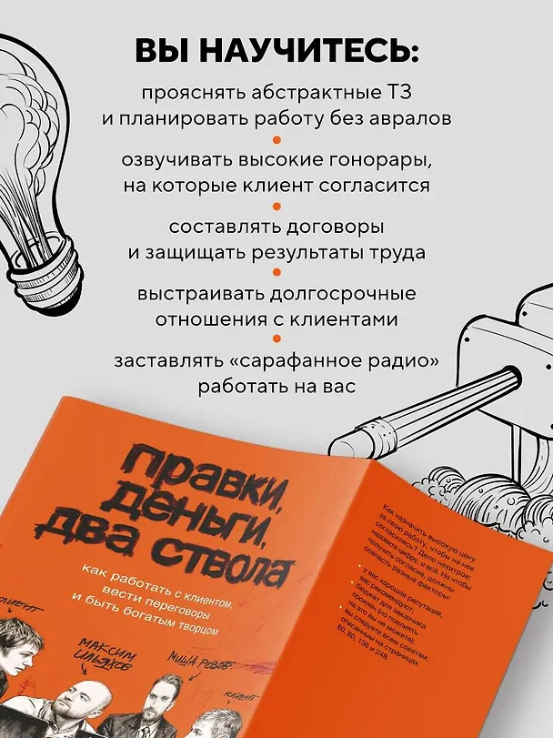 Книга Правки, деньги, два ствола. Как работать с клиентом, вести переговоры и быть богатым творцом (Максим Ильяхов, Михаил Розов) — 9