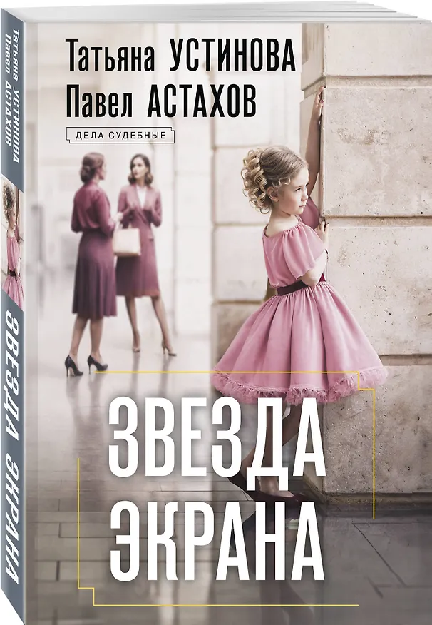 Книга Звезда экрана (Павел Астахов, Татьяна Устинова) — 4