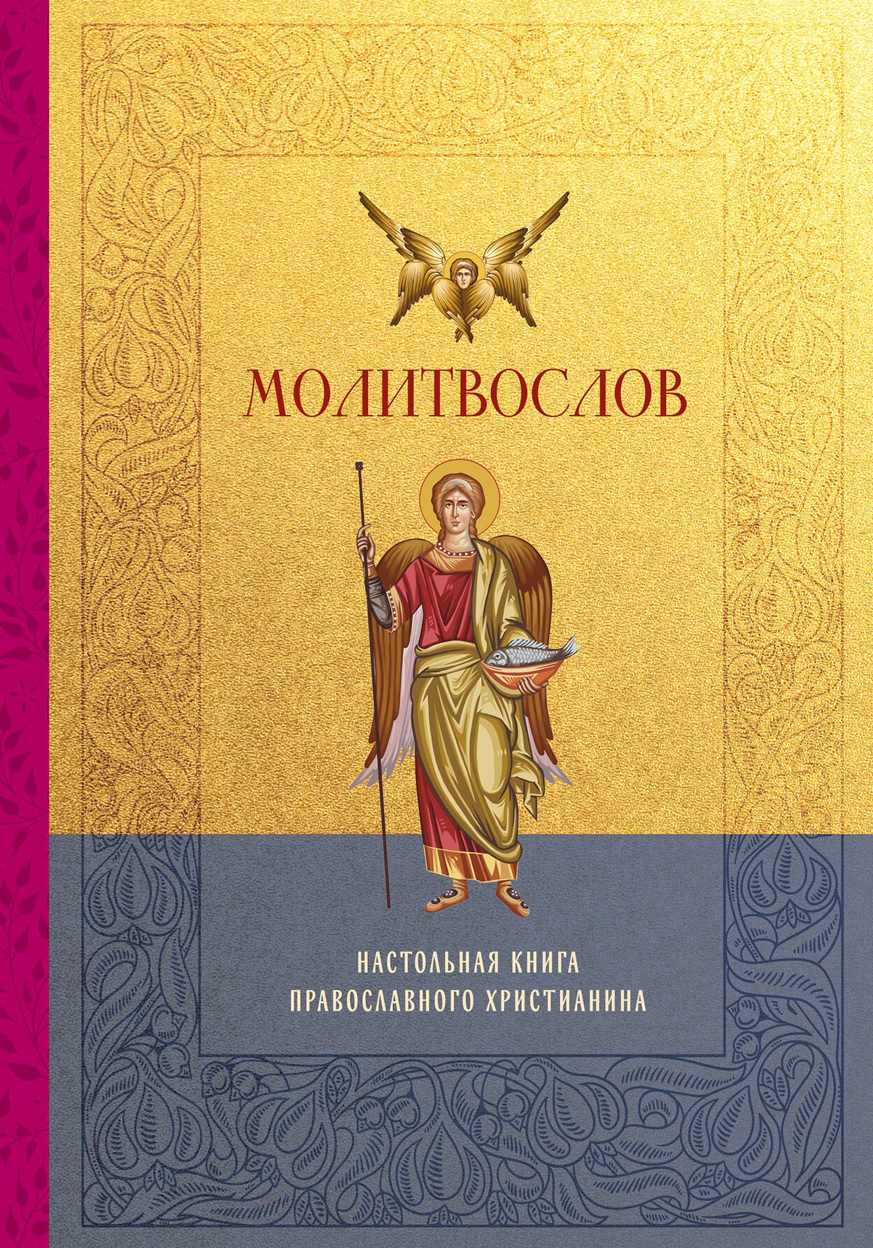 None Молитвослов. Настольная книга православного христианина