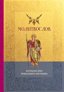 Молитвослов. Настольная книга православного христианина