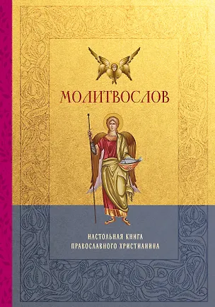 Книга Молитвослов. Настольная книга православного христианина ()