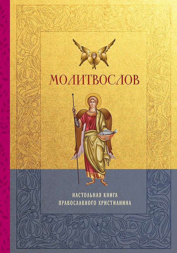 Книга Молитвослов. Настольная книга православного христианина () — 1