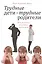 Трудные дети — трудные родители. Новый взгляд на речевое воспитание — 2498510 — 1