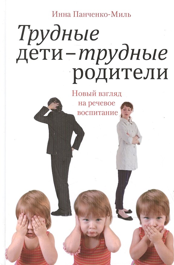 Книга Трудные дети — трудные родители. Новый взгляд на речевое воспитание () — 1