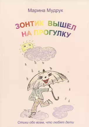 Зонтик вышел на прогулку: Стихи о природе и обо всем, что любят дети / 2-е изд., перераб., и доп. — 2528135 — 1